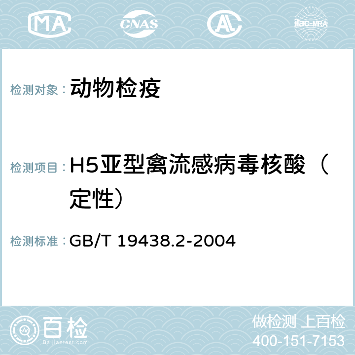 H5亚型禽流感病毒核酸（定性） GB/T 19438.2-2004 H5亚型禽流感病毒荧光RT-PCR检测方法