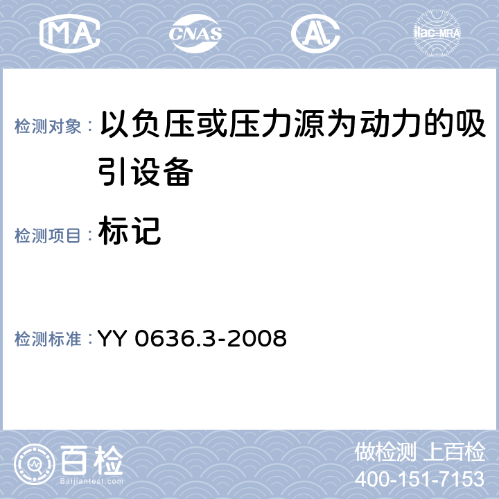 标记 医用吸引设备第3部分：以负压或压力源为动力的吸引设备 YY 0636.3-2008 12