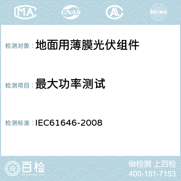 最大功率测试 地面用薄膜光伏组件 设计鉴定和定型 IEC61646-2008 10.2