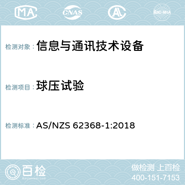 球压试验 音频/视频、信息技术和通信技术设备 第1部分：安全要求 AS/NZS 62368-1:2018 5.4.1.10.3