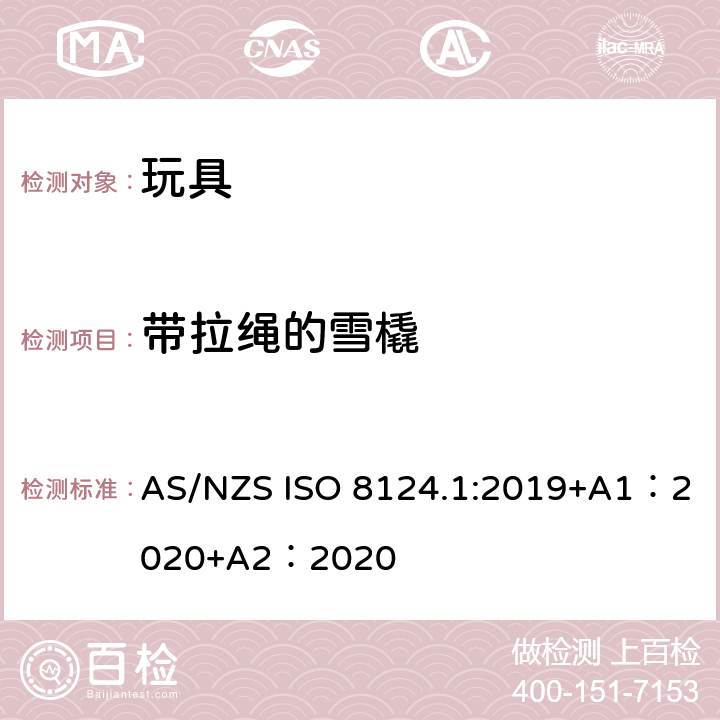 帶拉繩的雪橇 玩具安全-第 1部分：機械與物理性能 AS/NZS ISO 8124.1:2019+A1：2020+A2：2020 4.34