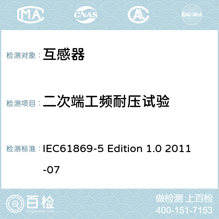 二次端工频耐压试验 互感器第5部分：电容式电压互感器的补充技术要求 IEC61869-5 Edition 1.0 2011-07 7.3.4