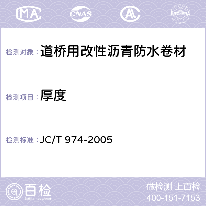 厚度 《道桥用改性沥青防水卷材》 JC/T 974-2005 （5.3）