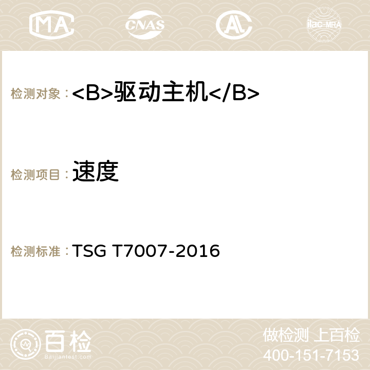 速度 电梯型式试验规则及第1号修改单 附件Y 驱动主机型式试验要求 TSG T7007-2016 Y6.5.4