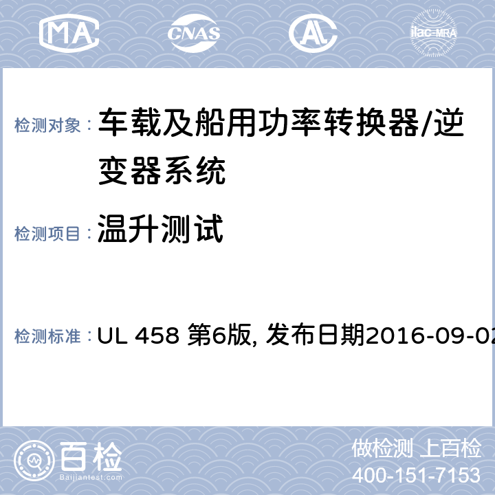 温升测试 UL 458 车载及船用功率转换器/逆变器系统安全要求  第6版, 发布日期2016-09-02 38