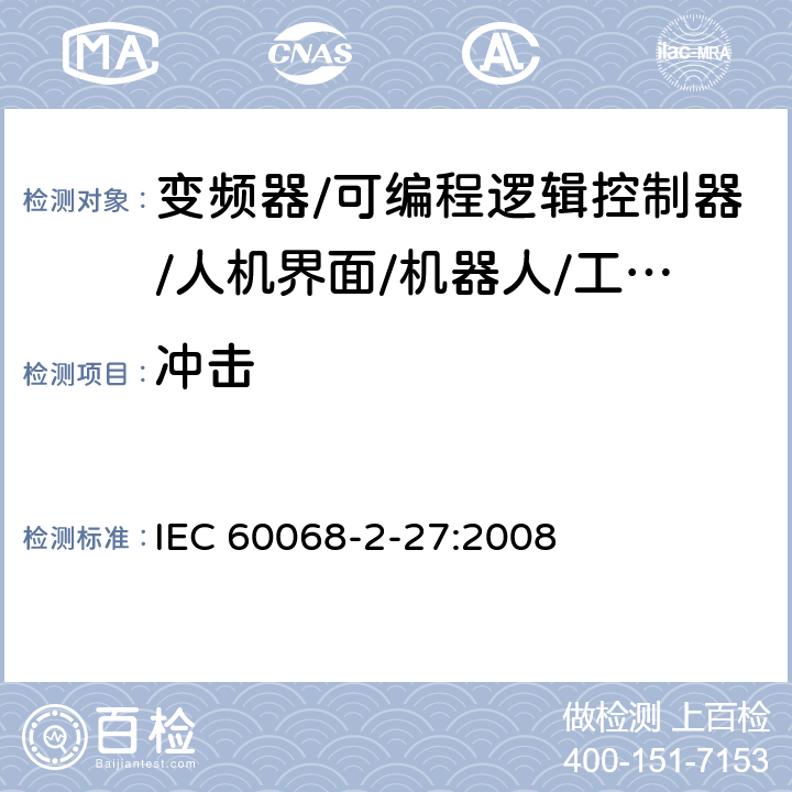 冲击 环境试验---第2-27部分：试验方法---试验Ea和导则：冲击 IEC 60068-2-27:2008