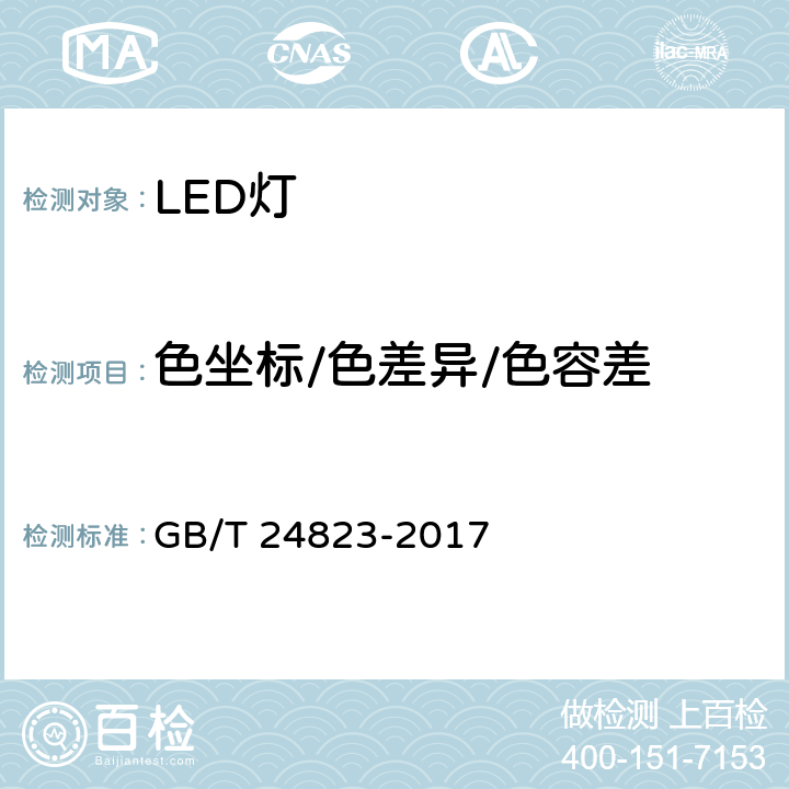 色坐标/色差异/色容差 普通照明用LED模块 性能要求 GB/T 24823-2017 9.1