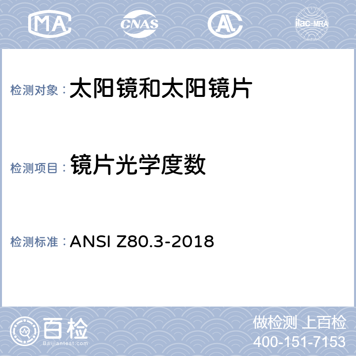 镜片光学度数 眼科光学-非处方太阳镜和时尚眼镜要求 ANSI Z80.3-2018 4.9.1, 4.9.2, 4.9.3