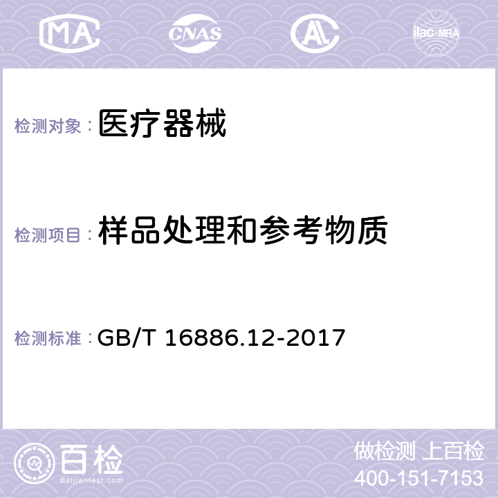 样品处理和参考物质 医疗器械生物学评价 第12部分：样品处理和参考物质 GB/T 16886.12-2017