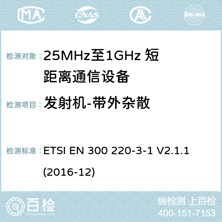 发射机-带外杂散 短距离设备；25MHz至1GHz短距离无线电设备及9kHz至30 MHz感应环路系统的电磁兼容及无线频谱 第三点一部分 ETSI EN 300 220-3-1 V2.1.1 (2016-12) 5.8