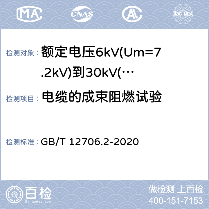 电缆的成束阻燃试验 额定电压1kV(Um=1.2kV)到35kV(Um=40.5kV)挤包绝缘电力电缆及附件 第2部分: 额定电压6kV(Um=7.2kV)到30kV(Um=36kV)电缆 GB/T 12706.2-2020 19.16.2