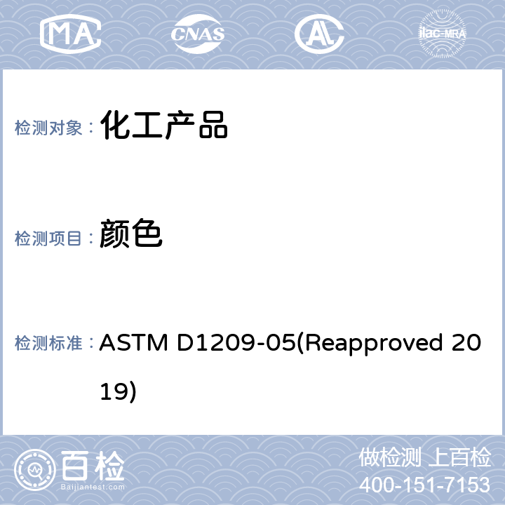 颜色 清澈液体颜色的标准测试方法(铂 - 钴色度) ASTM D1209-05(Reapproved 2019)