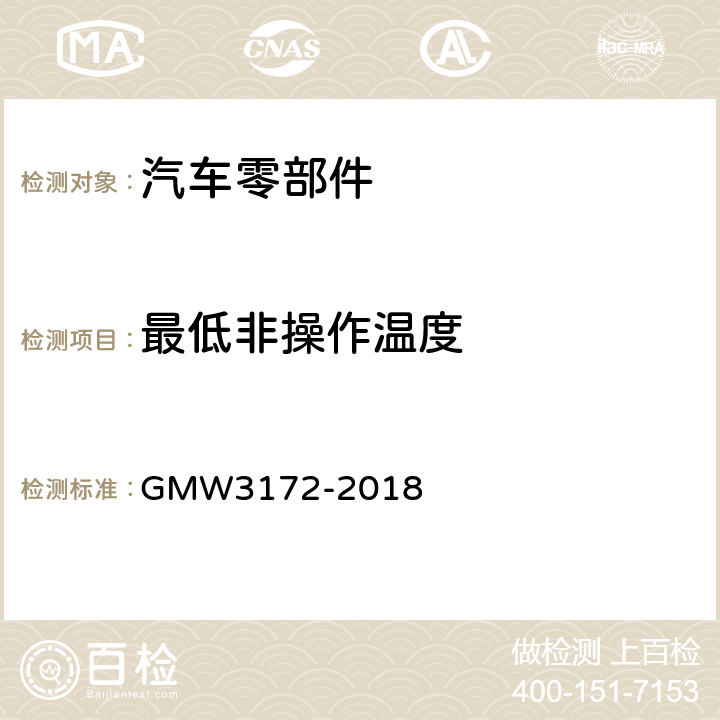 最低非操作温度 电气/电子部件环境/耐久性通用技术条件 GMW3172-2018 9.4.9