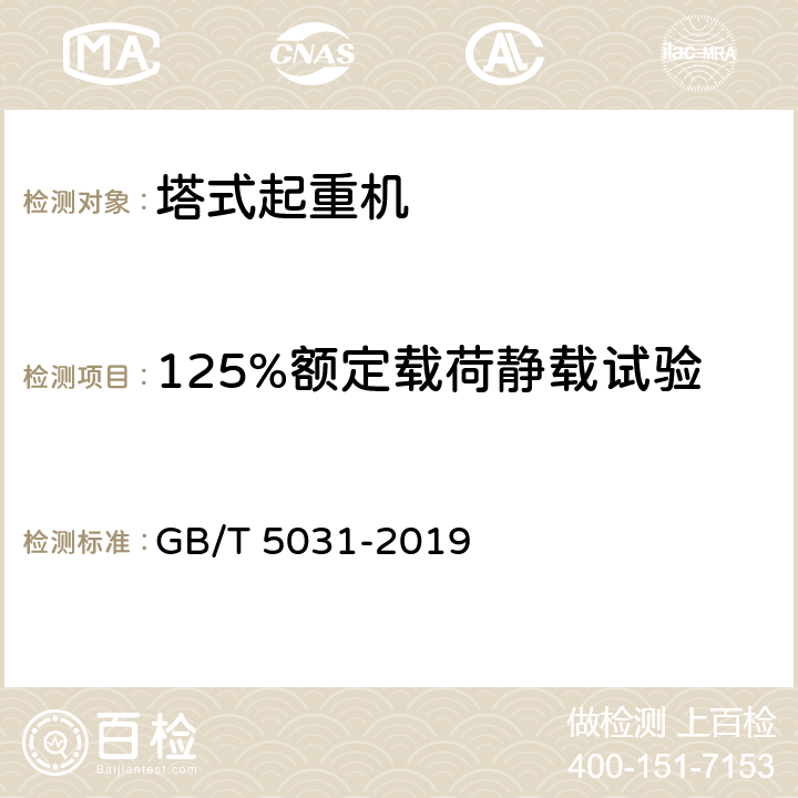 125%额定载荷静载试验 《塔式起重机》 GB/T 5031-2019 （6.14）