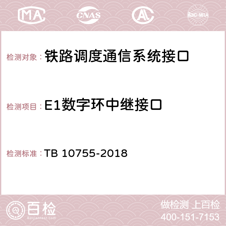 E1数字环中继接口 高速铁路通信工程施工质量验收标准 TB 10755-2018 10.3.1