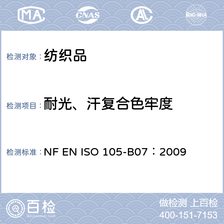 耐光、汗复合色牢度 纺织品 色牢度试验 第B07部分：耐光、汗复合色牢度 NF EN ISO 105-B07：2009