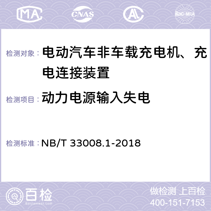 动力电源输入失电 电动汽车充电设备检验试验规范 第1部分：非车载充电机 NB/T 33008.1-2018 5.8.2