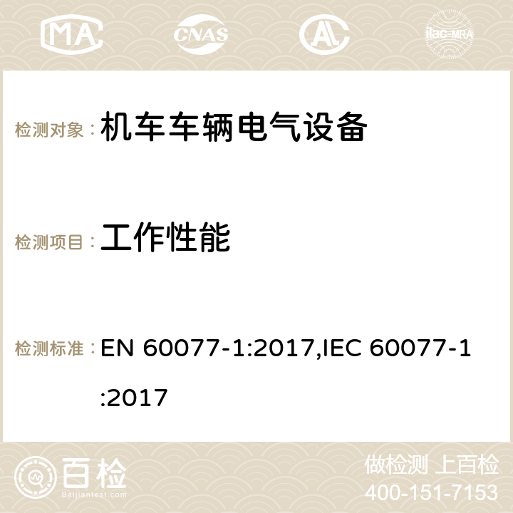 工作性能 EN 60077-1:2017 机车车辆电气设备 第1部分：一般服务条件和一般规则 ,IEC 60077-1:2017 9.3.4