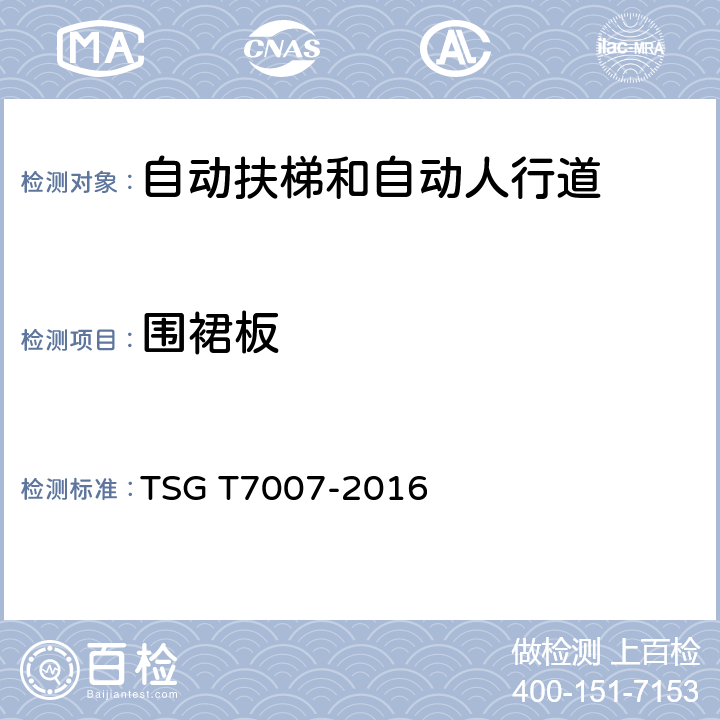 围裙板 电梯型式试验规则及第1号修改单 附件J 自动扶梯和自动人行道型式试验要求 TSG T7007-2016 J6.6.3