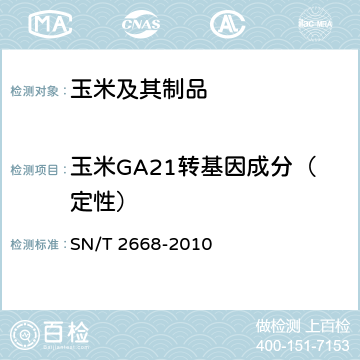 玉米GA21转基因成分（定性） 转基因植物品系特异性检测方法 SN/T 2668-2010