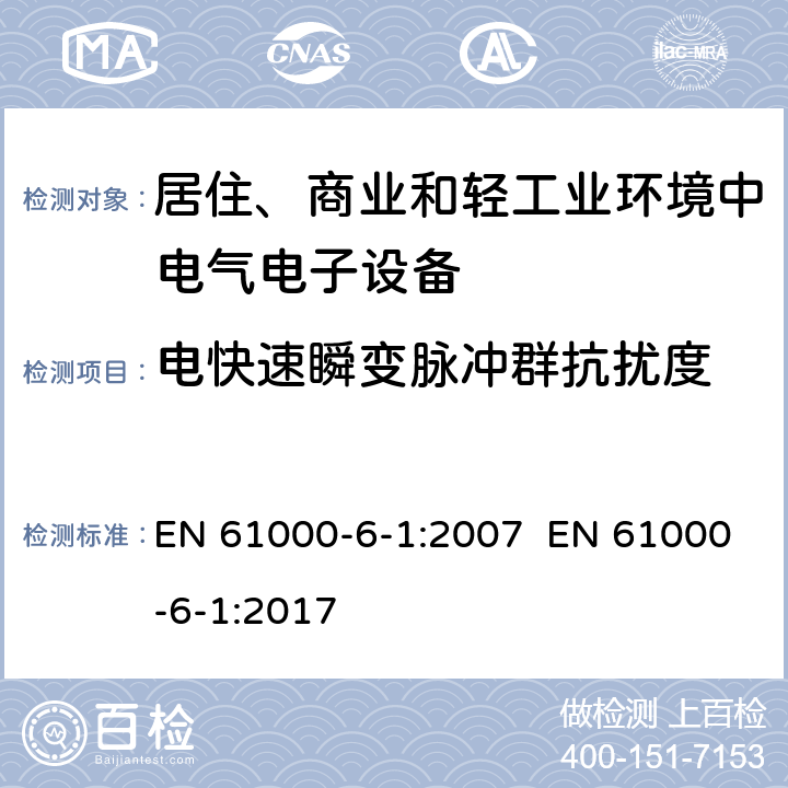 电快速瞬变脉冲群抗扰度 电磁兼容性（EMC） - 第6-1部分:通用标准 居住、商业和轻工业环境中的发射 EN 61000-6-1:2007 EN 61000-6-1:2017 8