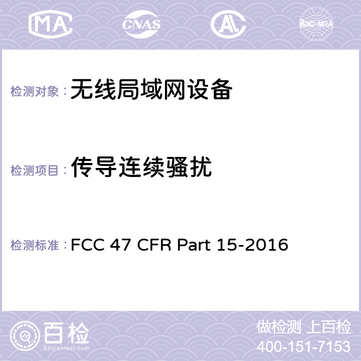 传导连续骚扰 FCC联邦法令 第47项—通信 第15部分—无线电频率设备 FCC 47 CFR Part 15-2016 15.209