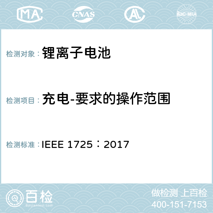 充电-要求的操作范围 IEEE1725认证项目 IEEE 1725:2017 CTIA手机用可充电电池IEEE1725认证项目 IEEE 1725：2017 7.24