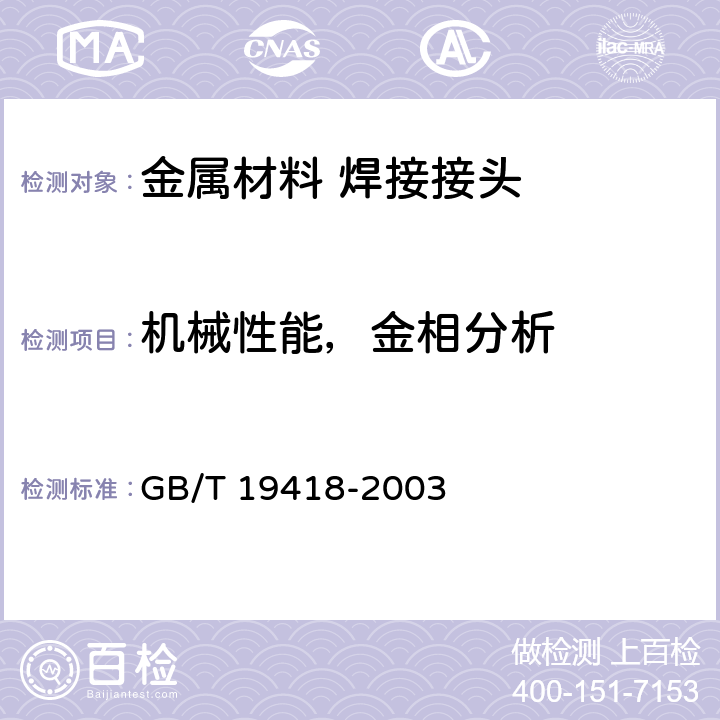 机械性能，金相分析 钢的弧焊接头 缺陷质量分级指南 GB/T 19418-2003