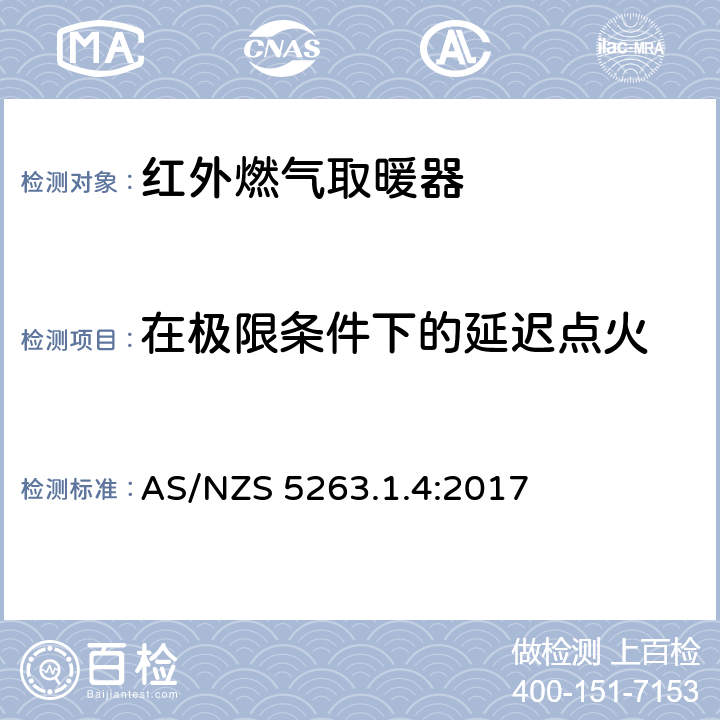 在极限条件下的延迟点火 燃气产品第1.4：红外燃气取暖器 AS/NZS 5263.1.4:2017 4.7