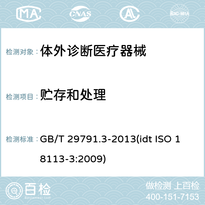 贮存和处理 GB/T 29791.3-2013 体外诊断医疗器械 制造商提供的信息(标示) 第3部分:专业用体外诊断仪器