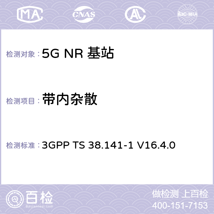 带内杂散 3GPP TS 38.141 NR :基站一致性测试第一部分：传导一致性测试 -1 V16.4.0 6.6.4