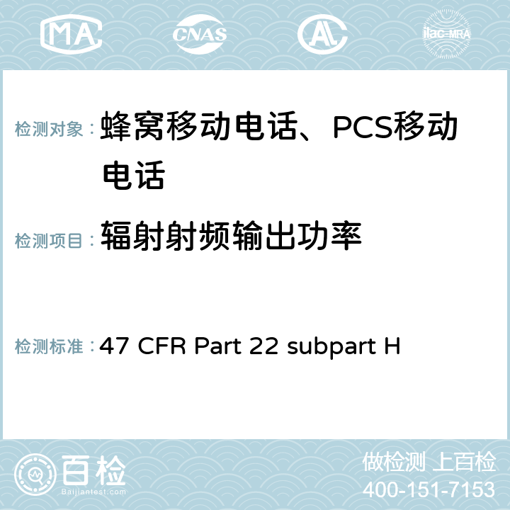 輻射射頻輸出功率 蜂窩移動電話服務 47 CFR Part 22 subpart H 47 CFR Part 22 subpart H
