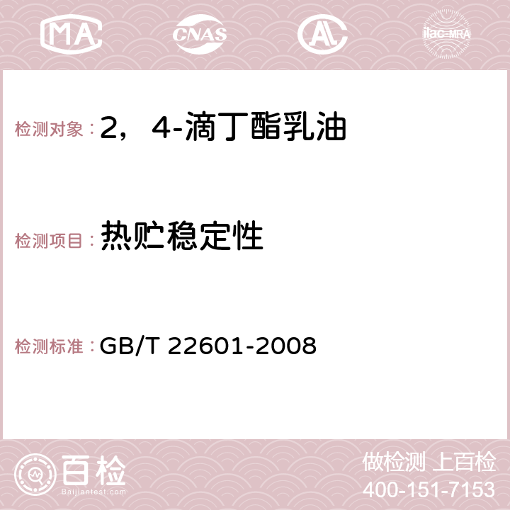 热贮稳定性 2，4-滴丁酯乳油 GB/T 22601-2008 4.9