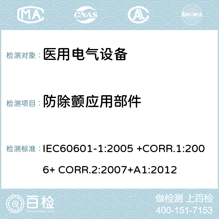 防除颤应用部件 医用电气设备第一部分- 基本安全和基本性能的通用要求 IEC60601-1:2005 +CORR.1:2006+ CORR.2:2007+A1:2012 8.5.5