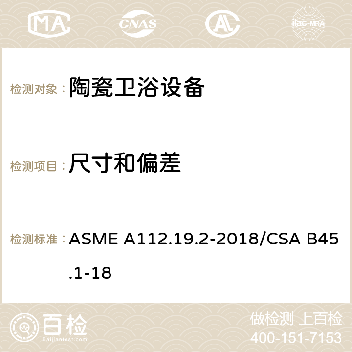 尺寸和偏差 陶瓷卫浴设备 ASME A112.19.2-2018/CSA B45.1-18 4.1