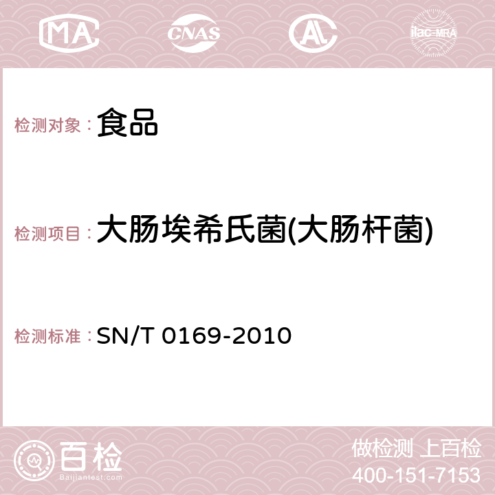 大肠埃希氏菌(大肠杆菌) 进出口食品中大肠菌群、粪大肠菌群和大肠杆菌检验方法 SN/T 0169-2010 4.7