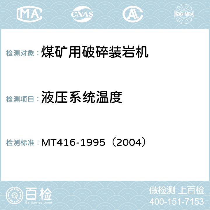 液压系统温度 装煤机通用技术条件 MT416-1995（2004） 3.9.3