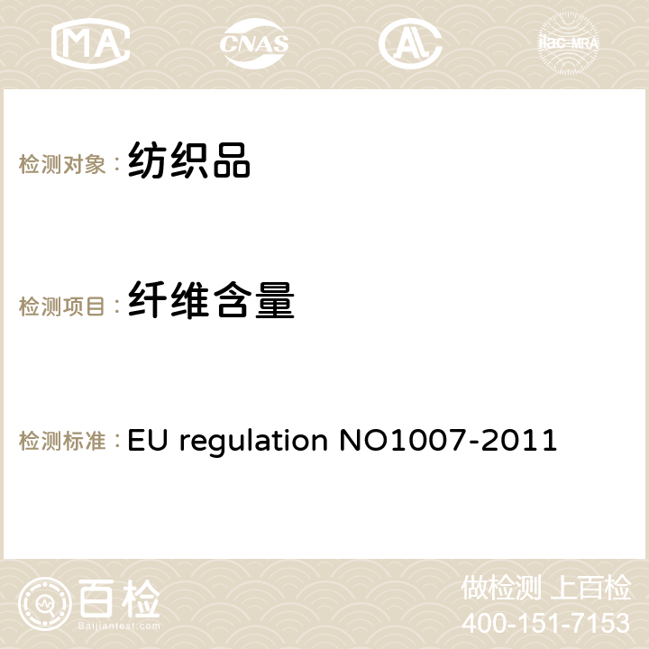 纤维含量 O 1007-2011 欧洲测试法规 EU regulation NO1007-2011