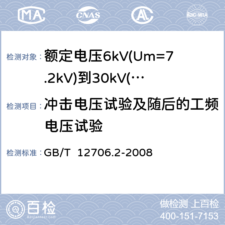 冲击电压试验及随后的工频电压试验 额定电压1kV(Um=1.2kV)到35kV(Um=40.5kV)挤包绝缘电力电缆及附件 第2部分: 额定电压6kV(Um=7.2kV)到30kV(Um=36kV) GB/T 12706.2-2008 18.1.7,18.2.4