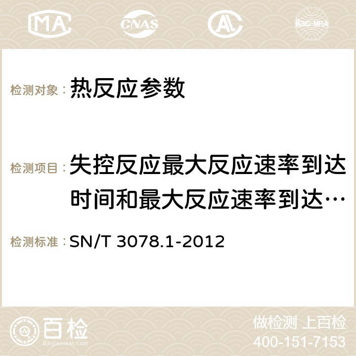 失控反应最大反应速率到达时间和最大反应速率到达时间为24小时对应的温度 化学品热稳定性的评价指南.第1部分：加速量热仪法 SN/T 3078.1-2012