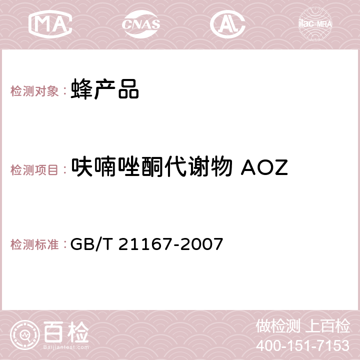 呋喃唑酮代谢物 AOZ 蜂王浆中硝基呋喃类代谢物残留量的测定 液相色谱-串联质谱法 GB/T 21167-2007