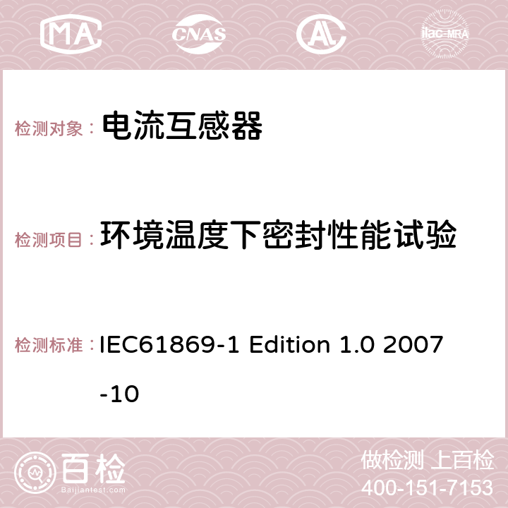 环境温度下密封性能试验 互感器通用技术要求 IEC61869-1 Edition 1.0 2007-10 7.2.8、7.3.7