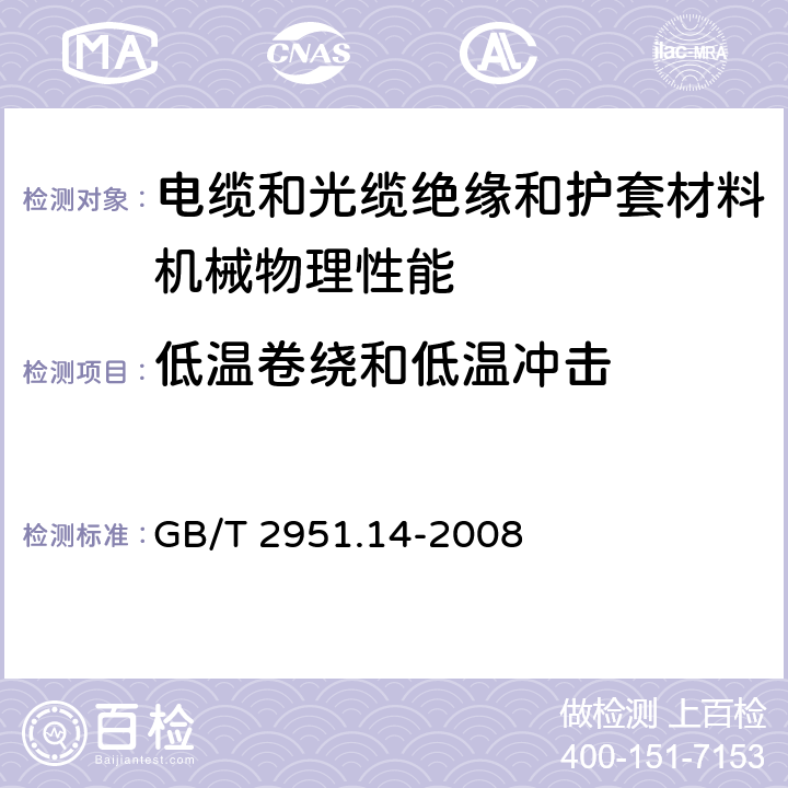 低温卷绕和低温冲击 电缆和光缆绝缘和护套材料通用试验方法 第14部分：通用试验方法－低温试验 GB/T 2951.14-2008