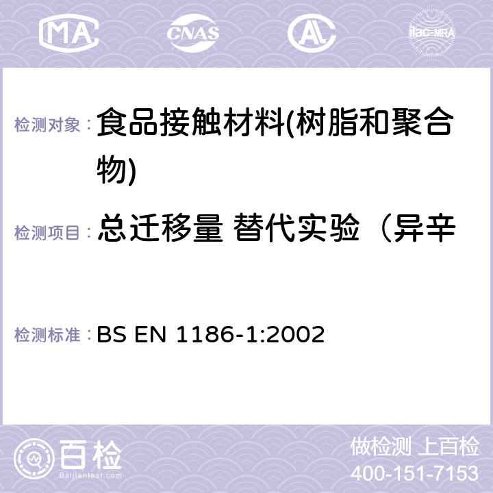 总迁移量 替代实验（异辛烷和95％乙醇的模拟液） 欧盟委员会法规(EU) No.10/2011 拟与食品接触的塑料材料和制品，食品接触材料-塑料 第1部分：全面迁移测试方法 测试条件及方法选择指南 BS EN 1186-1:2002