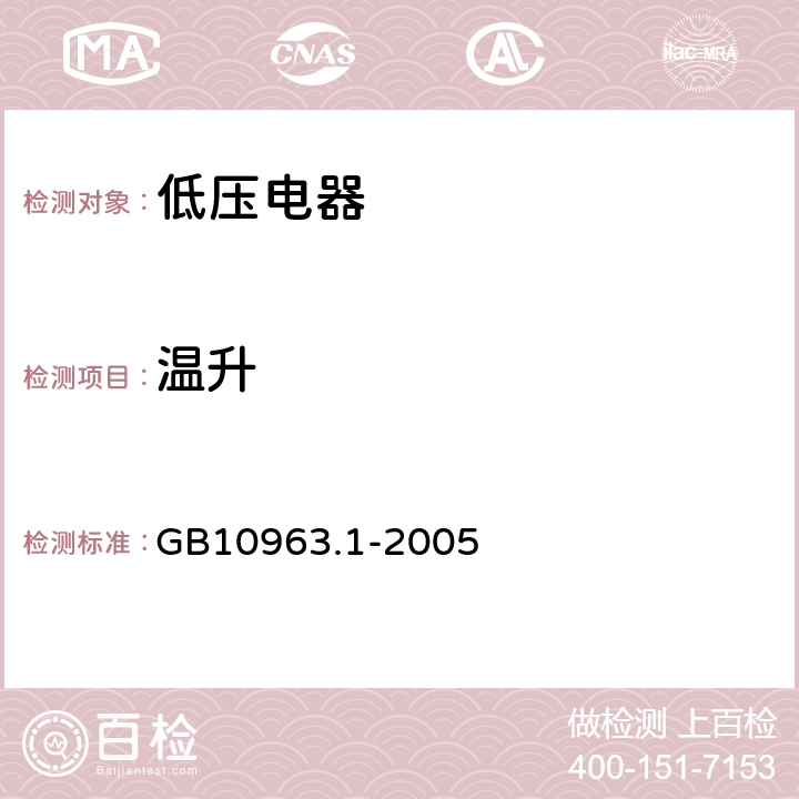 温升 电气附件 家用及类似场所用过电流保护断路器 第1部分：用于交流的断路器 GB10963.1-2005 8.4