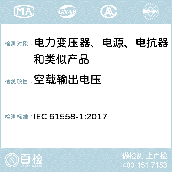 空载输出电压 电力变压器、电源、电抗器和类似产品的安全 第1部分：通用要求的试验 IEC 61558-1:2017 12