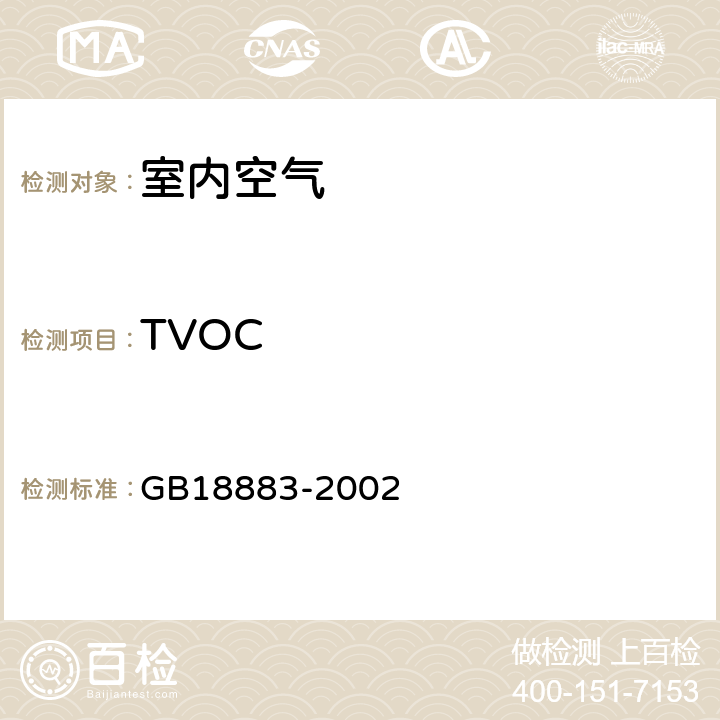 TVOC 《室内空气质量标准》 GB18883-2002 附录C
