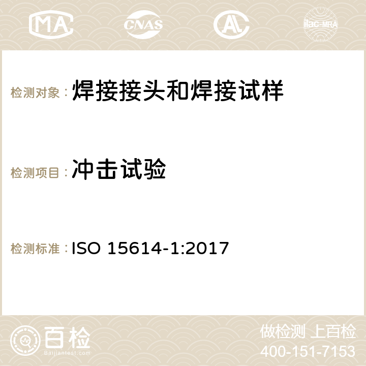 冲击试验 金属材料焊接工艺规程及评定 焊接工艺评定试验 第1部分：钢的弧焊和气焊、镍及镍合金的弧焊 ISO 15614-1:2017 7.4.4