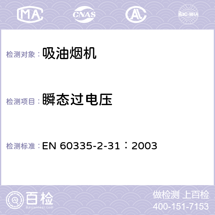 瞬态过电压 家用和类似用途电器的安全 吸油烟机的特殊要求 EN 60335-2-31：2003 14