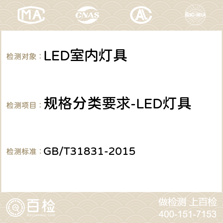 规格分类要求-LED灯具 LED室内照明应用技术要求 GB/T31831-2015 5.2